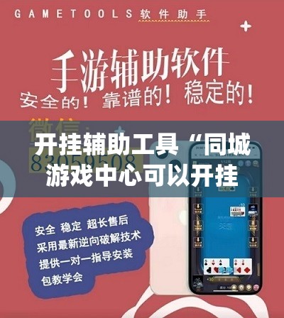 开挂辅助工具“同城游戏中心可以开挂吗”(辅助神器)开挂详细教程