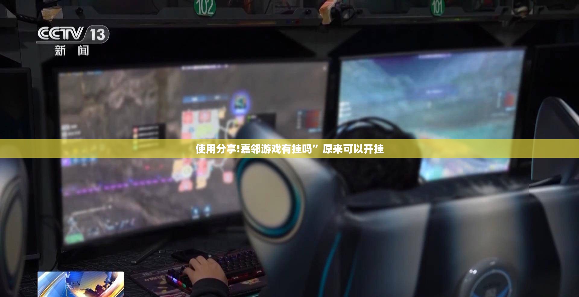 使用分享!嘉邻游戏有挂吗	”原来可以开挂
