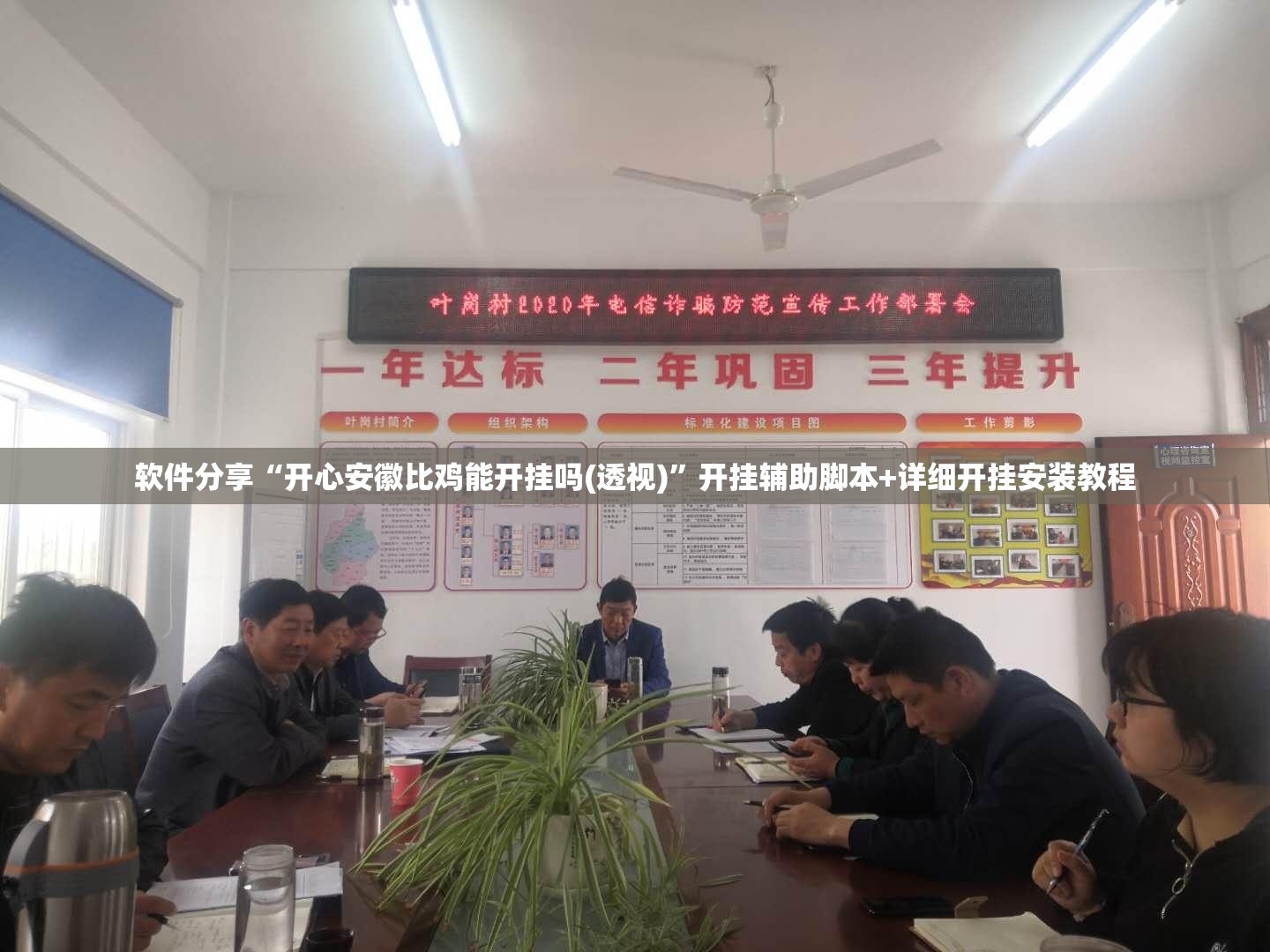 软件分享“开心安徽比鸡能开挂吗(透视)”开挂辅助脚本+详细开挂安装教程