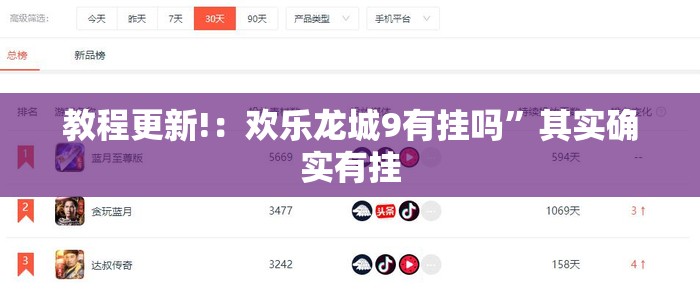 教程更新!：欢乐龙城9有挂吗	”其实确实有挂