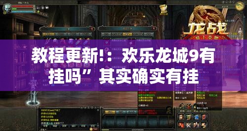 教程更新!：欢乐龙城9有挂吗”其实确实有挂