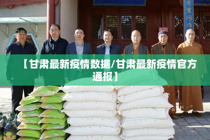 【甘肃最新疫情数据/甘肃最新疫情官方通报】