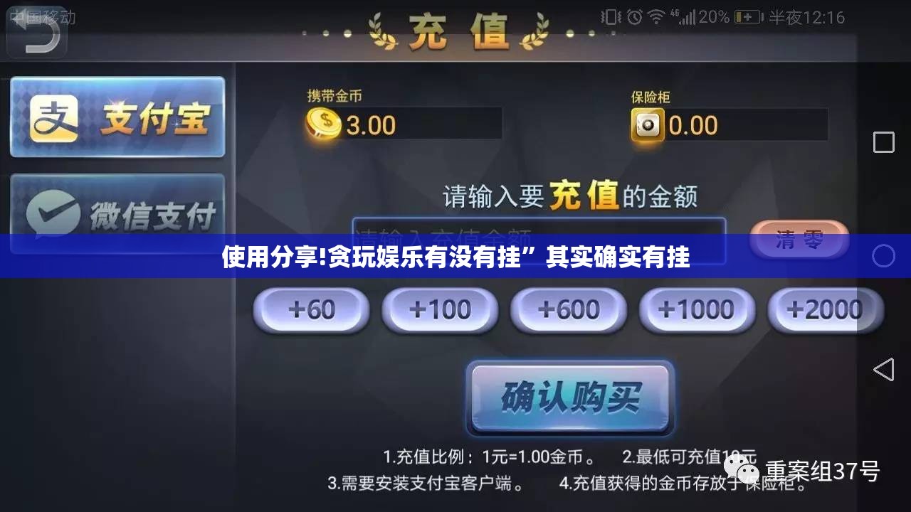 使用分享!贪玩娱乐有没有挂	”其实确实有挂