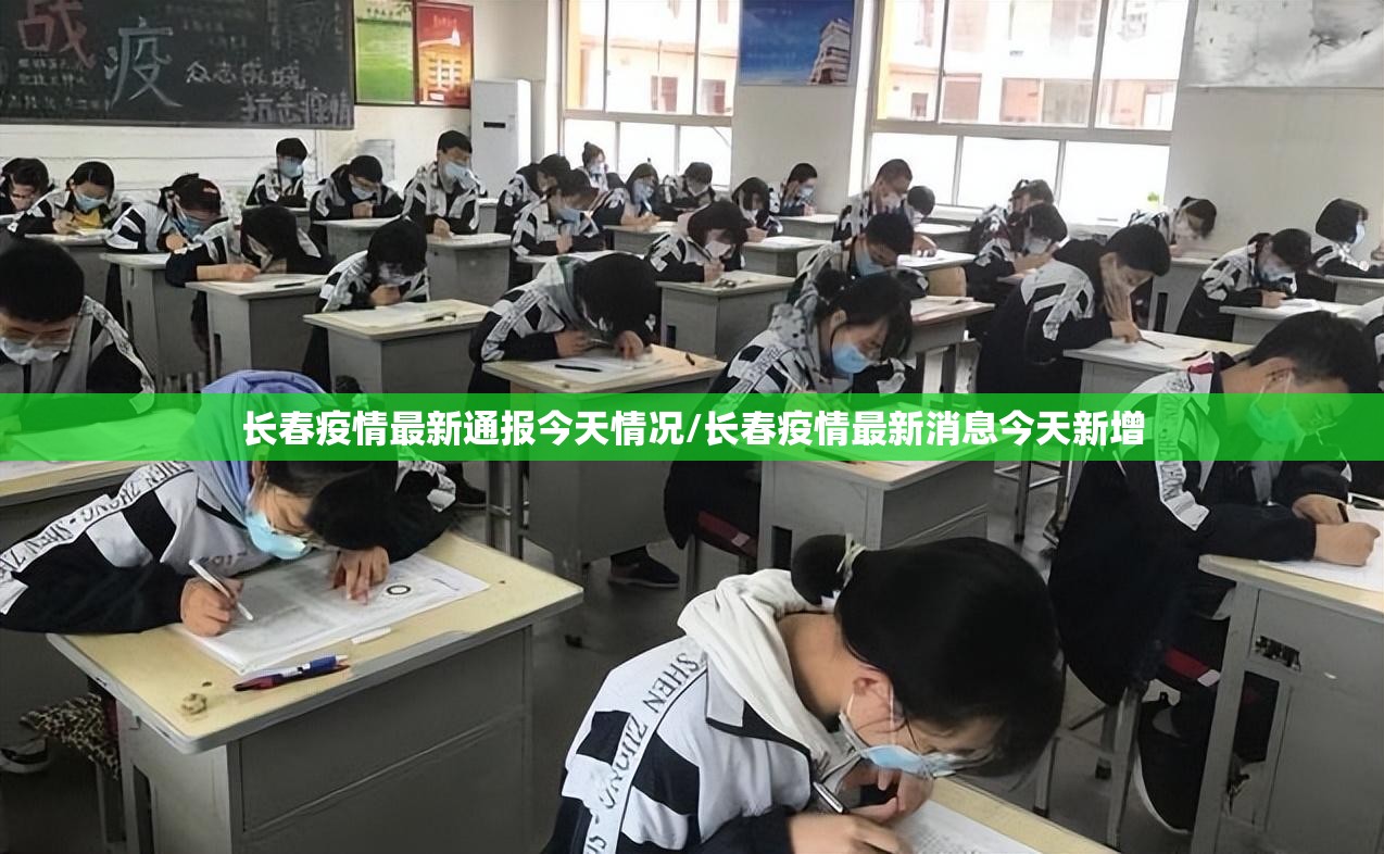 长春疫情最新通报今天情况/长春疫情最新消息今天新增 长春疫情最新通报今天情况/长春疫情最新消息今天新增