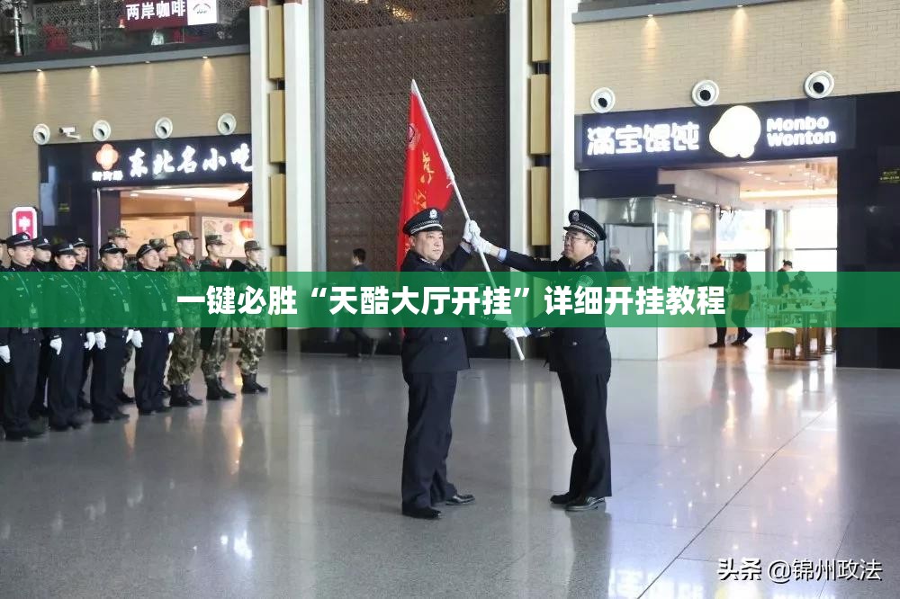 一键必胜“天酷大厅开挂”详细开挂教程