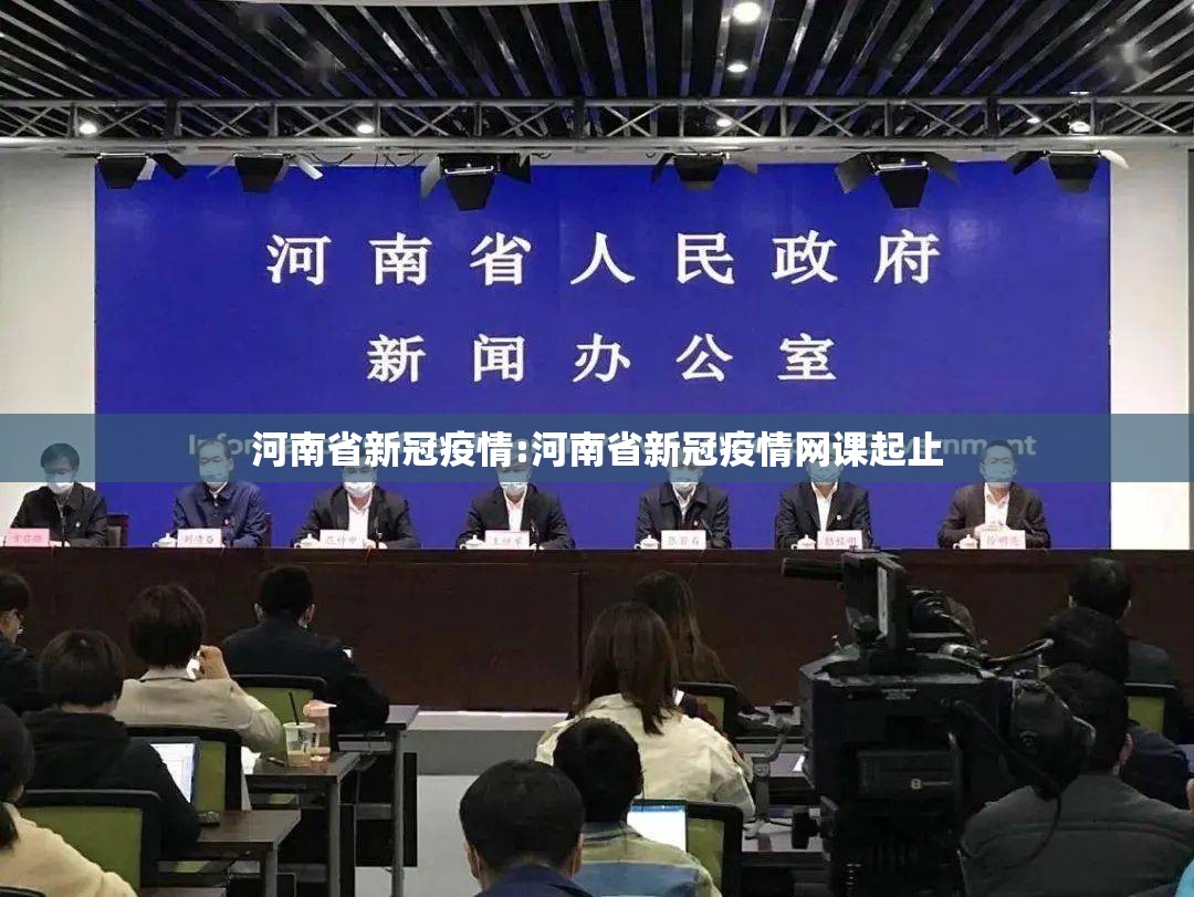 河南省新冠疫情:河南省新冠疫情网课起止 河南省新冠疫情:河南省新冠疫情网课起止
