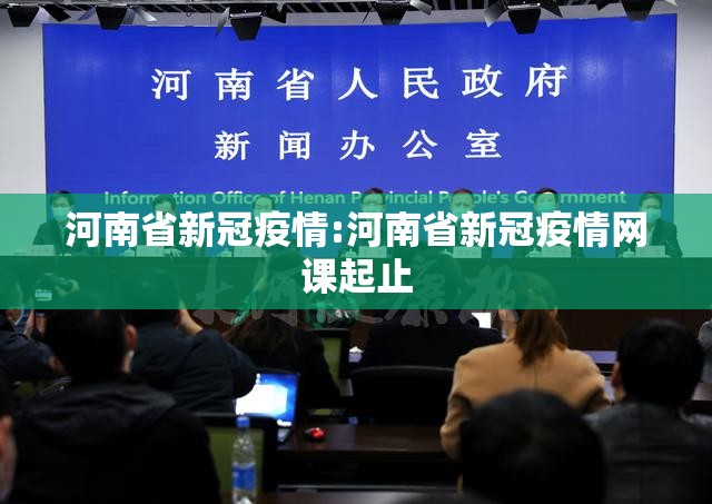河南省新冠疫情:河南省新冠疫情网课起止 河南省新冠疫情:河南省新冠疫情网课起止