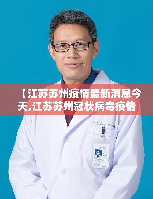 【江苏苏州疫情最新消息今天,江苏苏州冠状病毒疫情最新消息】 【江苏苏州疫情最新消息今天,江苏苏州冠状病毒疫情最新消息】