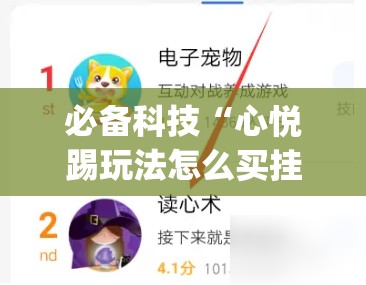 必备科技“心悦踢玩法怎么买挂”(免费)开挂辅助教学(最新辅助开挂教程)