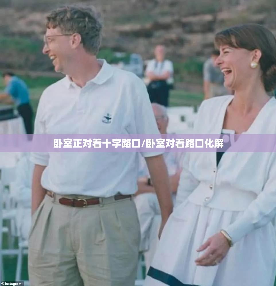 卧室正对着十字路口/卧室对着路口化解 卧室正对着十字路口/卧室对着路口化解