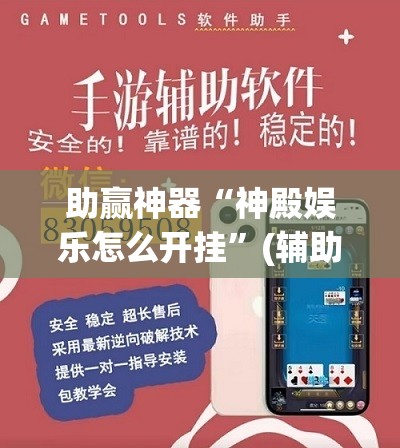 助赢神器“神殿娱乐怎么开挂”(辅助神器)开挂详细教程