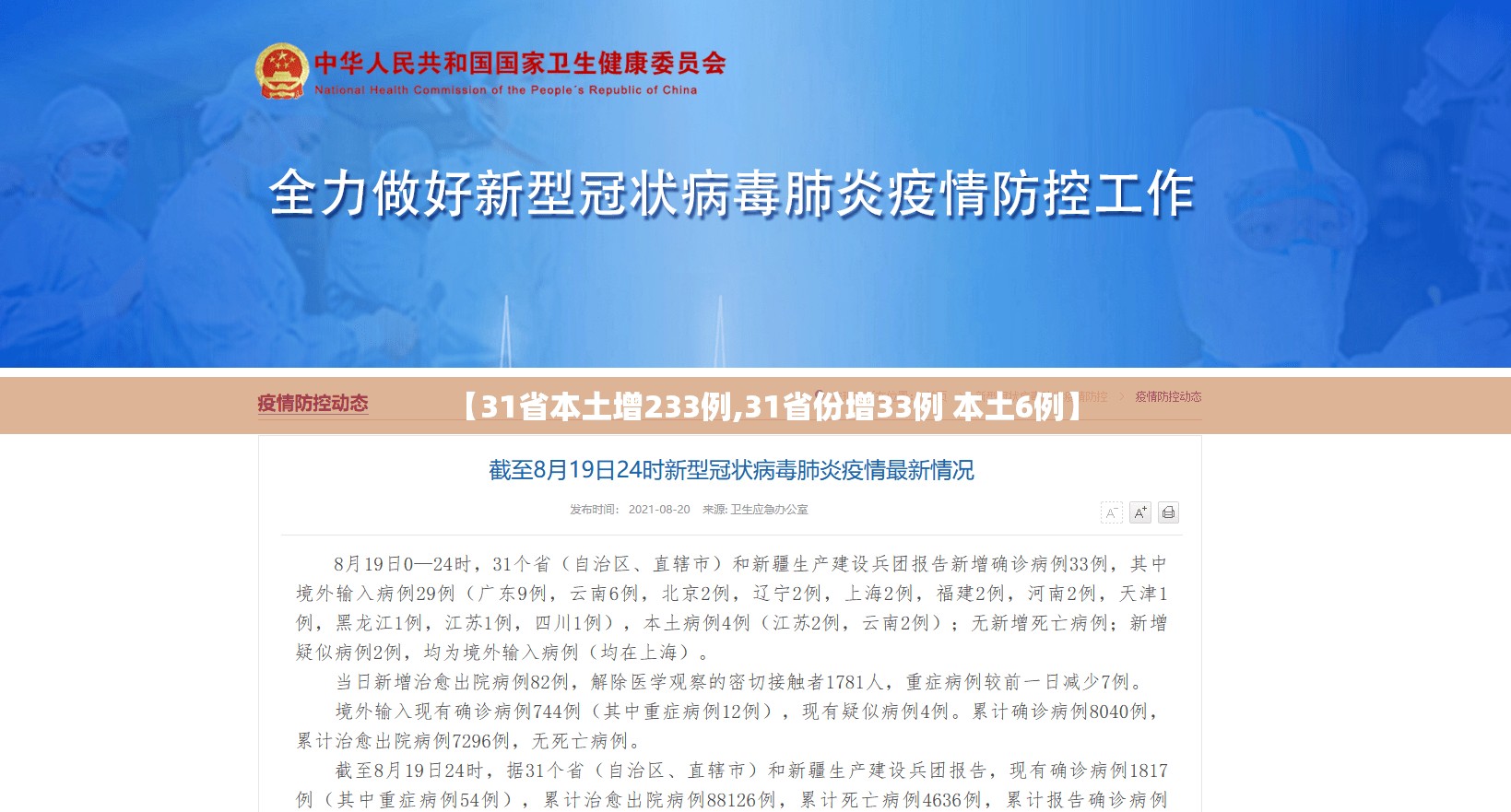 【31省本土增233例,31省份增33例 本土6例】