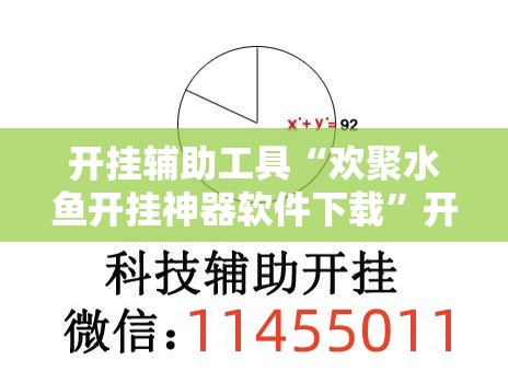 开挂辅助工具“欢聚水鱼开挂神器软件下载”开挂详细教程
