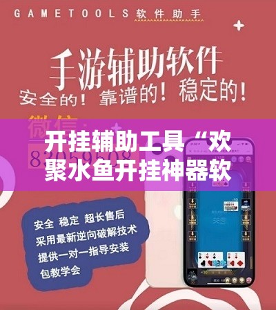 开挂辅助工具“欢聚水鱼开挂神器软件下载	”开挂详细教程
