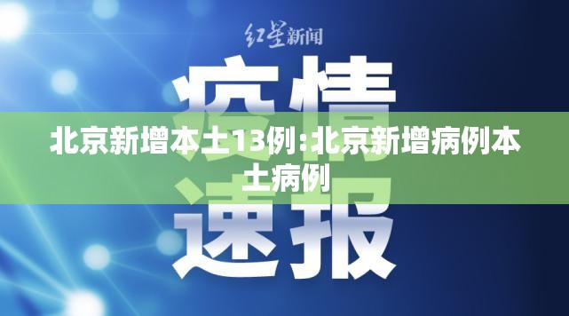 北京新增本土13例:北京新增病例本土病例