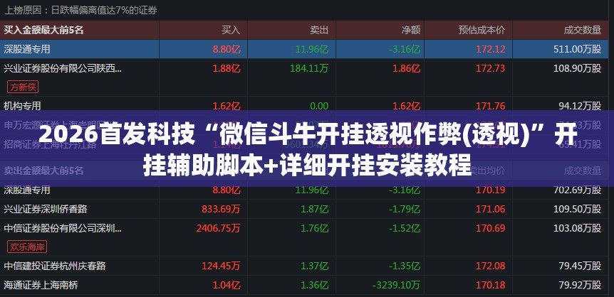 2026首发科技“微信斗牛开挂透视作弊(透视)”开挂辅助脚本+详细开挂安装教程