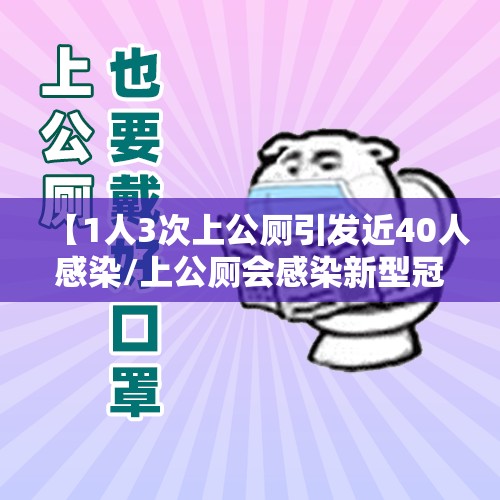 【1人3次上公厕引发近40人感染/上公厕会感染新型冠状病毒吗】