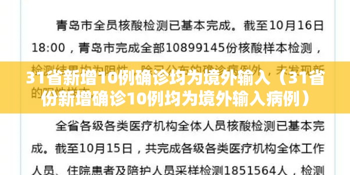 31省新增10例确诊均为境外输入(31省份新增确诊10例均为境外输入病例) 31省新增10例确诊均为境外输入(31省份新增确诊10例均为境外输入病例)