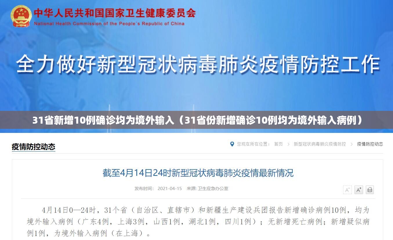 31省新增10例确诊均为境外输入(31省份新增确诊10例均为境外输入病例) 31省新增10例确诊均为境外输入(31省份新增确诊10例均为境外输入病例)
