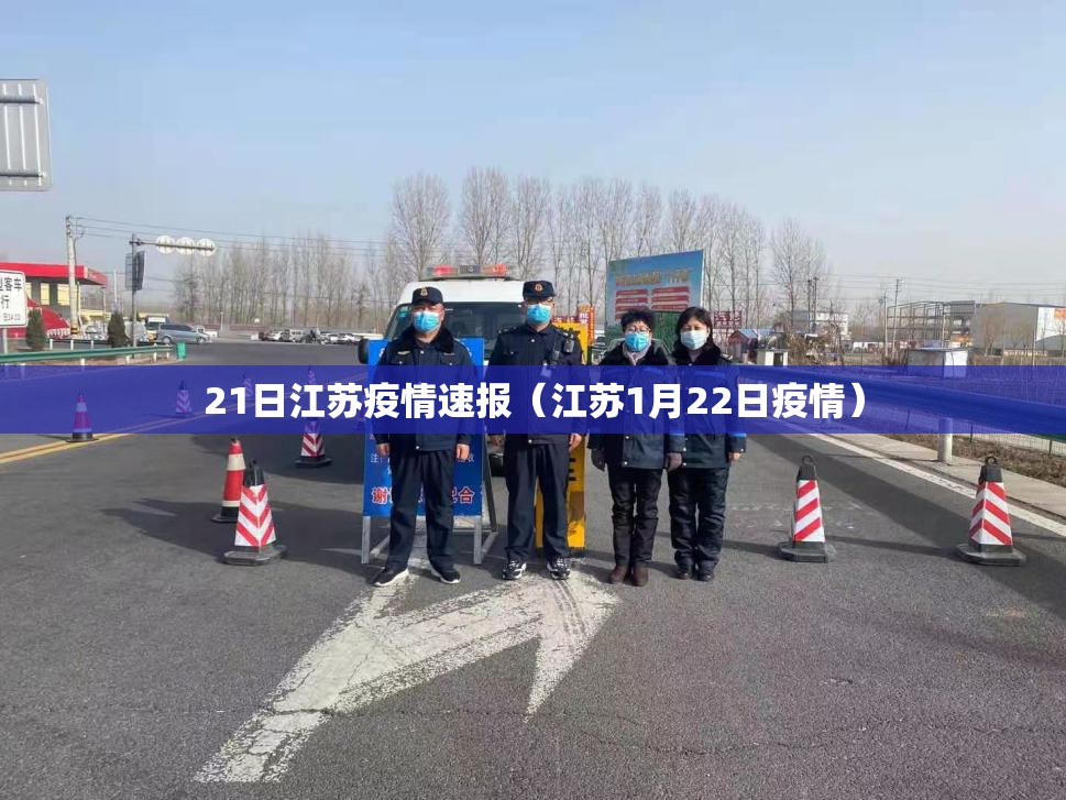 21日江苏疫情速报（江苏1月22日疫情）