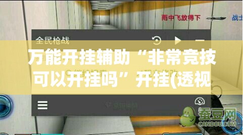 万能开挂辅助“非常竞技可以开挂吗”开挂(透视)辅助教程