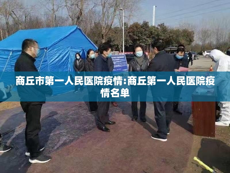商丘市第一人民医院疫情:商丘第一人民医院疫情名单 商丘市第一人民医院疫情:商丘第一人民医院疫情名单