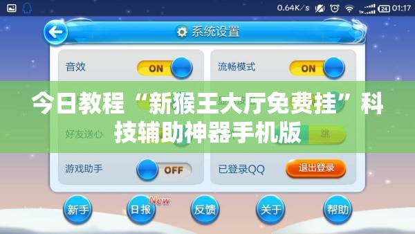 今日教程“新猴王大厅免费挂”科技辅助神器手机版