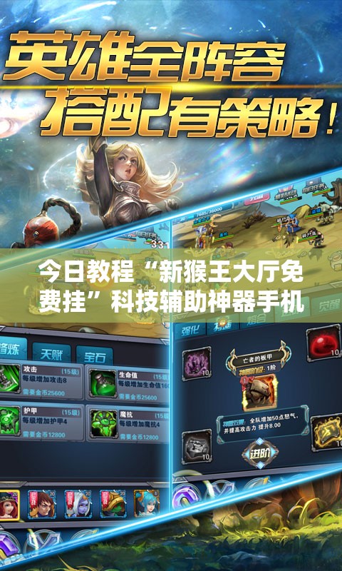 今日教程“新猴王大厅免费挂”科技辅助神器手机版