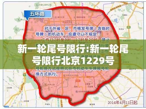 新一轮尾号限行:新一轮尾号限行北京1229号
