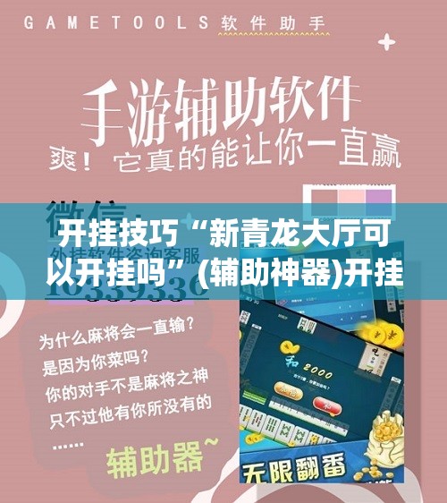 开挂技巧“新青龙大厅可以开挂吗”(辅助神器)开挂详细教程
