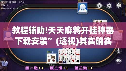教程辅助!天天麻将开挂神器下载安装	”(透视)其实确实有挂