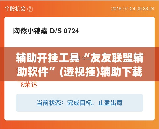 辅助开挂工具“友友联盟辅助软件”(透视挂)辅助下载教程