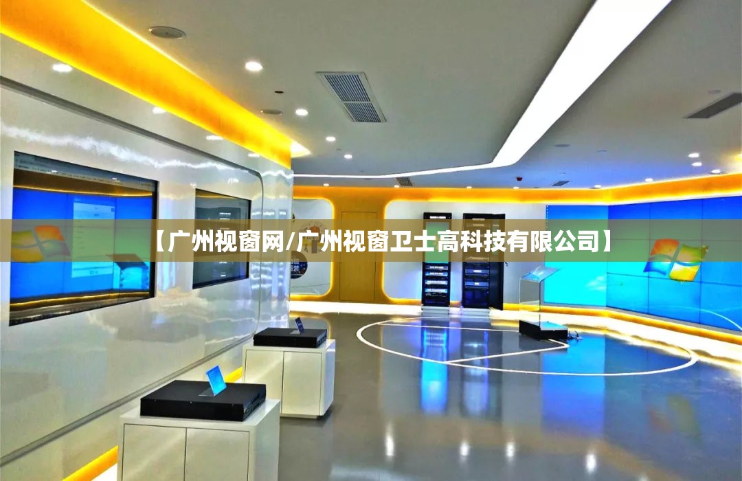 【广州视窗网/广州视窗卫士高科技有限公司】 【广州视窗网/广州视窗卫士高科技有限公司】