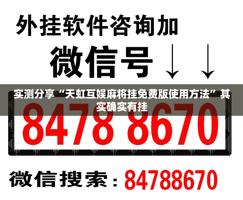 实测分享“天虹互娱麻将挂免费版使用方法	”其实确实有挂
