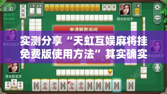 实测分享“天虹互娱麻将挂免费版使用方法”其实确实有挂