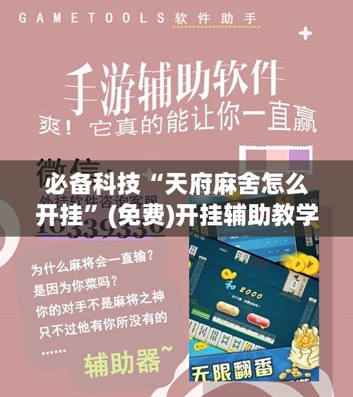 必备科技“天府麻舍怎么开挂”(免费)开挂辅助教学(最新辅助开挂教程)