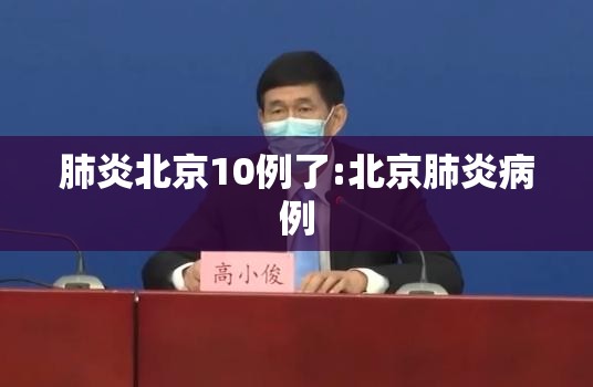 肺炎北京10例了:北京肺炎病例 肺炎北京10例了:北京肺炎病例