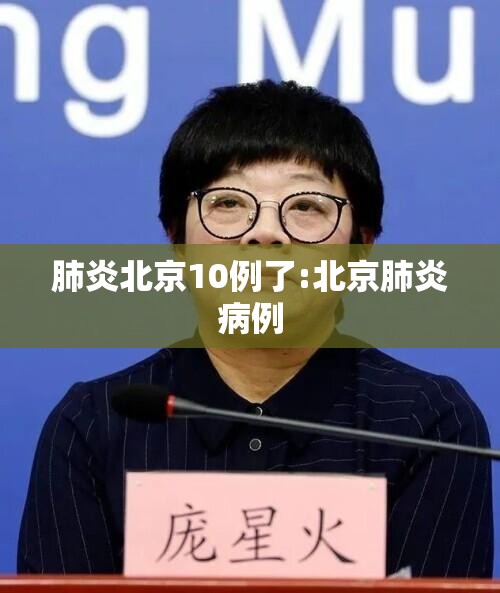 肺炎北京10例了:北京肺炎病例 肺炎北京10例了:北京肺炎病例