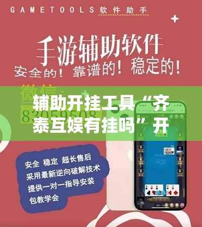 辅助开挂工具“齐泰互娱有挂吗”开挂(透视)辅助神器