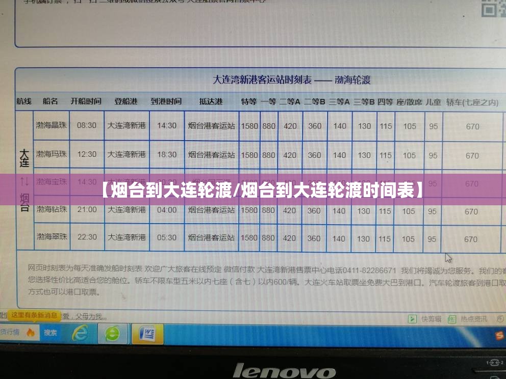 【烟台到大连轮渡/烟台到大连轮渡时间表】 【烟台到大连轮渡/烟台到大连轮渡时间表】