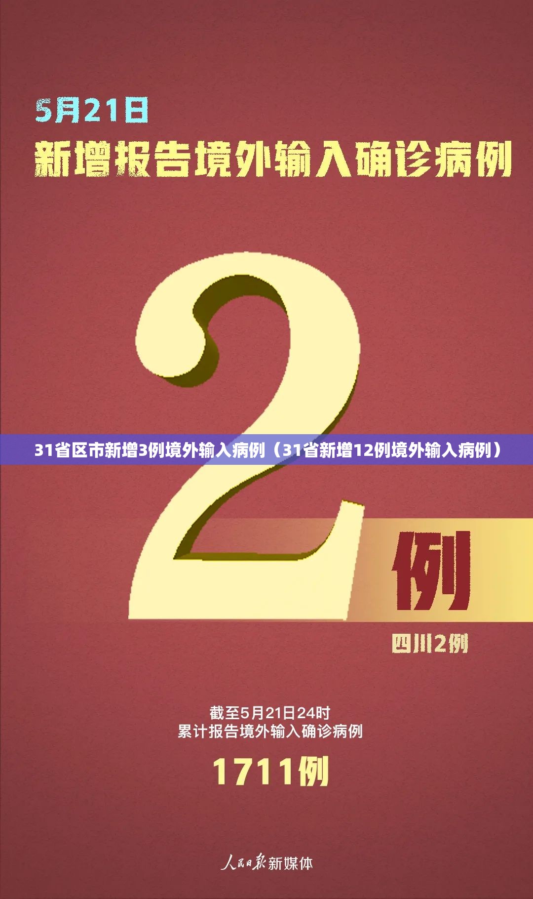 31省区市新增3例境外输入病例（31省新增12例境外输入病例）