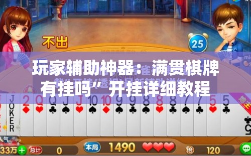玩家辅助神器：满贯棋牌有挂吗	”开挂详细教程