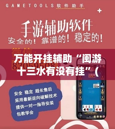 万能开挂辅助“闽游十三水有没有挂”(透视挂)辅助下载教程