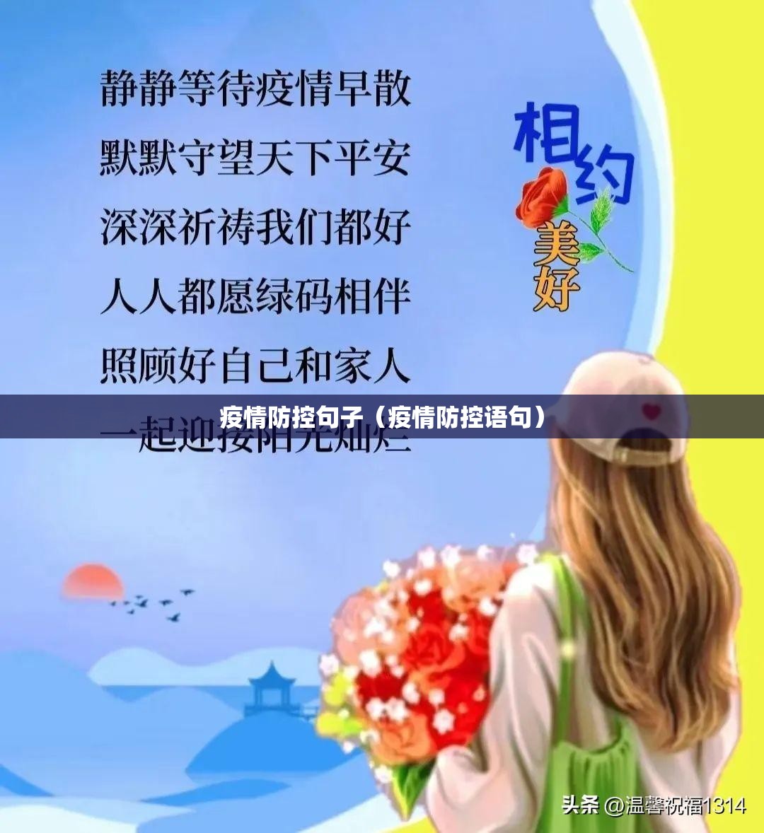 疫情防控句子（疫情防控语句）