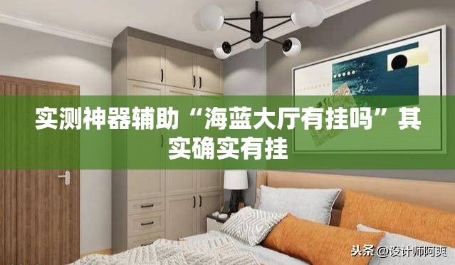 实测神器辅助“海蓝大厅有挂吗”其实确实有挂