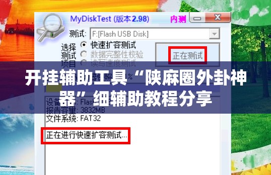 开挂辅助工具“陕麻圈外卦神器”细辅助教程分享