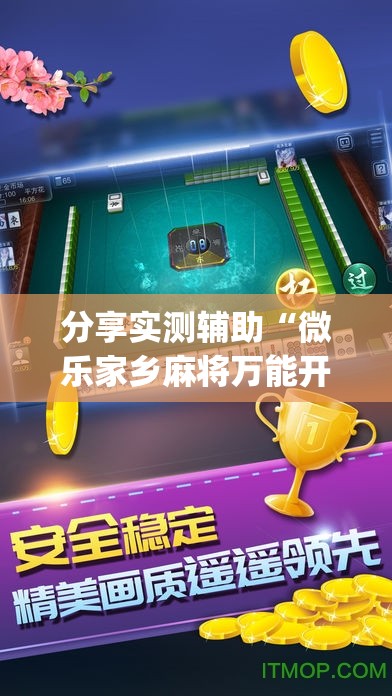 分享实测辅助“微乐家乡麻将万能开挂器通用版”(免费)开挂辅助教学(最新辅助开挂教程)