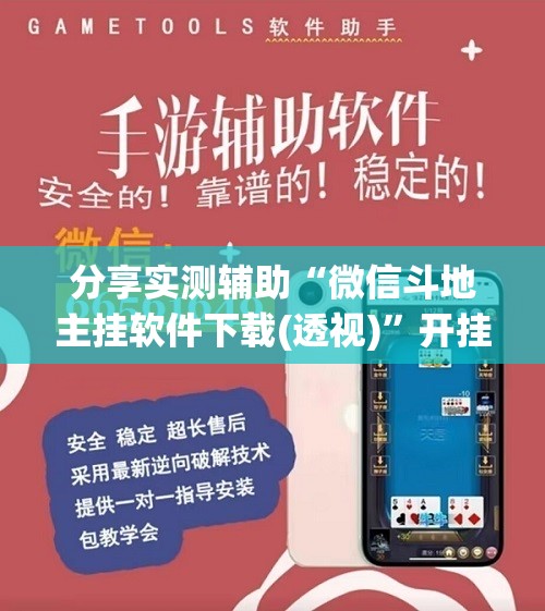 分享实测辅助“微信斗地主挂软件下载(透视)”开挂辅助脚本+详细开挂安装教程