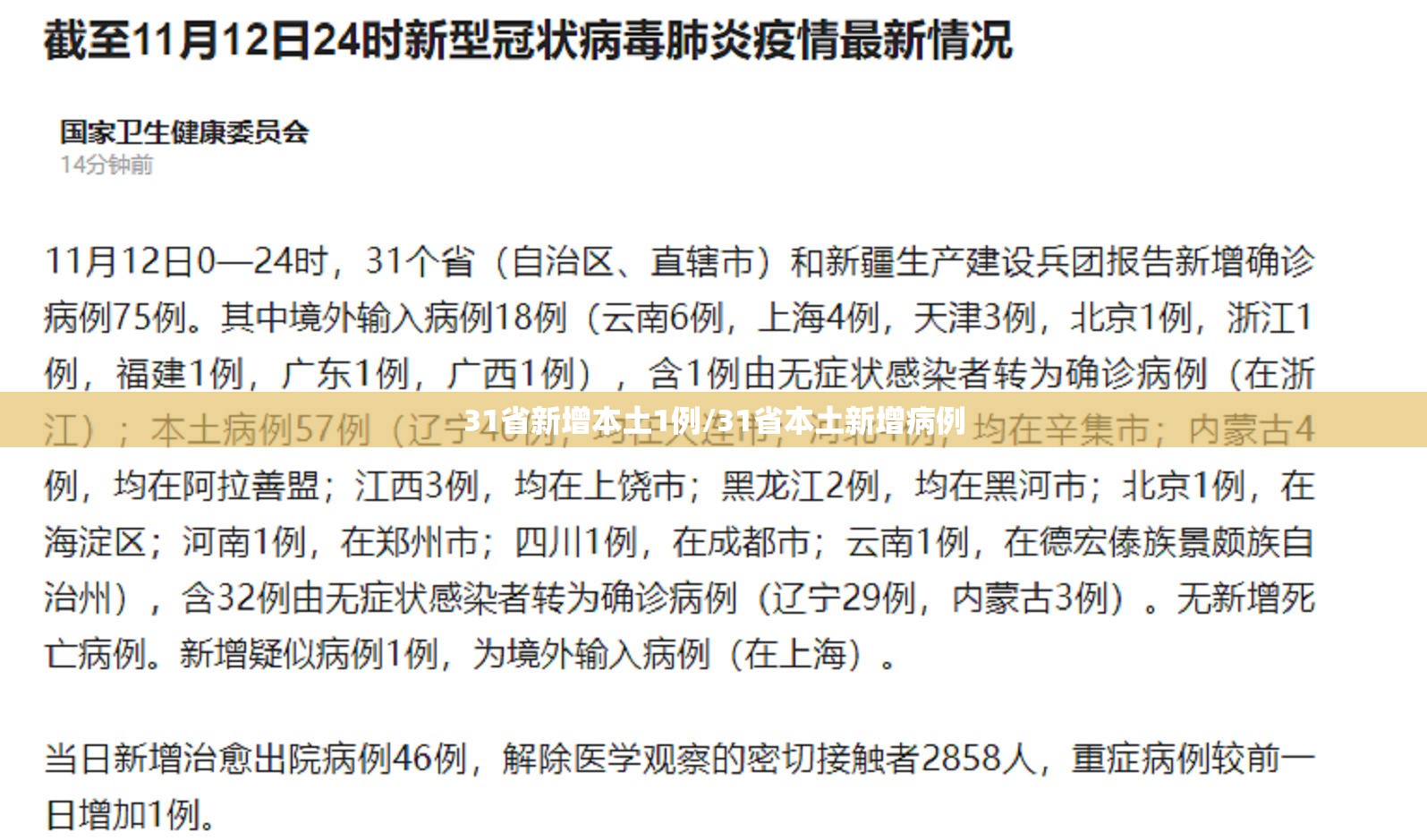31省新增本土1例/31省本土新增病例 31省新增本土1例/31省本土新增病例