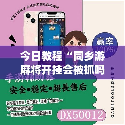 今日教程“同乡游麻将开挂会被抓吗”(免费)开挂辅助教学(最新辅助开挂教程)
